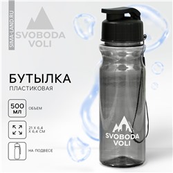 Бутылка для воды SVOBODA VOLI, 500 мл