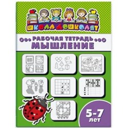 Рабочая тетрадь 200х260 мм 8 стр. "Школа дошколят" МЫШЛЕНИЕ, 5-7 лет 47369 Феникс {Россия}