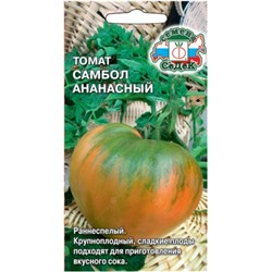 Семена Томат Самбол Ананасный /СеДек