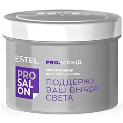 Маска-бондер для светлых волос ESTEL PRO SALON PRO.БЛОНД, 500 мл