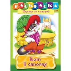 Раскраска А4 8л "Сказка за Сказкой-Кот в сапогах" 0506 (011434) Хатбер {Россия}