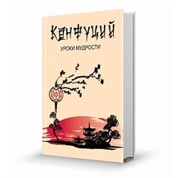 Мини-книжка (магнит) томик 186 Конфуций. Уроки мудрости 5х6см SH 555232