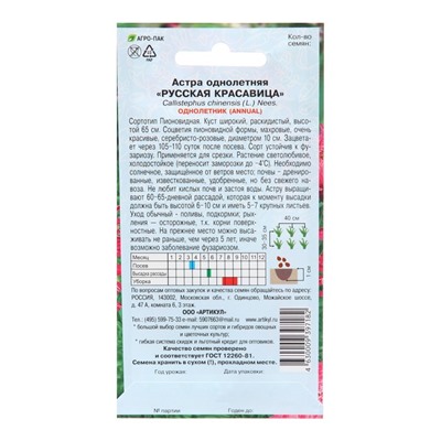 Семена Цветов Астра однолетняя "Русская красавица",  0 ,2 г 1029116