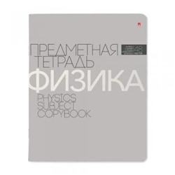 Тетрадь  48л "НОВАЯ КЛАССИКА" по физике 7-48-1100/01 Альт {Россия}