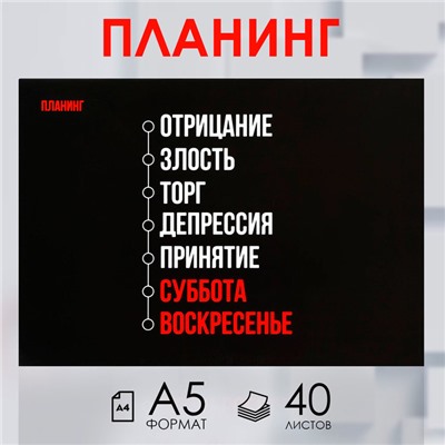 Планинг с отрывными листами А5, 40л. Мягкая обложка «Черный»