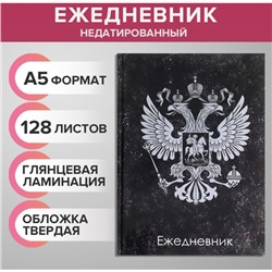 Ежедневник недатированный А5, 128 листов "ГЕРБ РФ", твёрдая обложка, глянцевая ламинация, тёмный