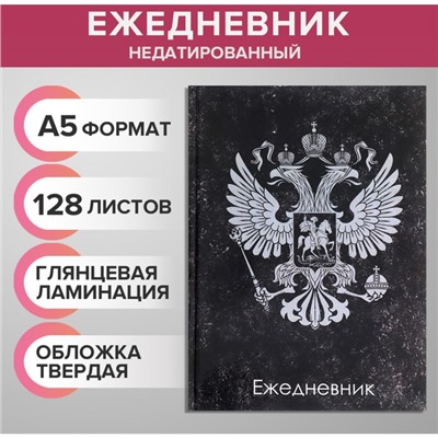 Ежедневник недатированный А5, 128 листов "ГЕРБ РФ", твёрдая обложка, глянцевая ламинация, тёмный