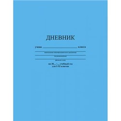 Дневник 1-11 класс ЛАЙТ "Голубой" однотонный С3212-07 КТС-ПРО {Россия}