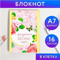 Блокнот в клетку "С праздником весны", на скрепке, А7, 16 листов