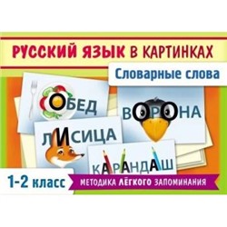 Развивающие карточки 85х120 мм 28 шт. "Словарные слова русского языка в картинках" для 1-2 класса (069757) 25750 Хатбер {Россия}