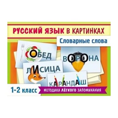 Развивающие карточки 85х120 мм 28 шт. "Словарные слова русского языка в картинках" для 1-2 класса (069757) 25750 Хатбер {Россия}