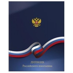 Дневник 1-11 класс (твердая обложка) "РОССИЙСКОГО ШКОЛЬНИКА" ДУТ-РСШ SchoolФормат {Россия}