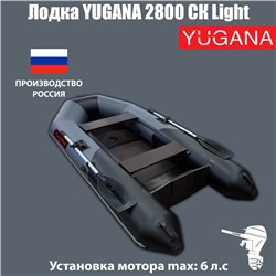 Лодка YUGANA 2800 СК Light, цвет серый/чёрный