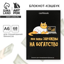 Умный блокнот CashBook А6, 68 листов «Кот трудоголик»