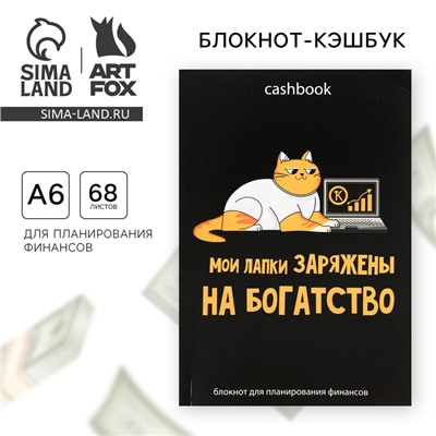 Умный блокнот CashBook А6, 68 листов «Кот трудоголик»