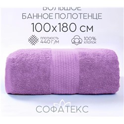 Полотенце банное махровое Софатекс 100х180 для ванны и душа (Сиреневый)