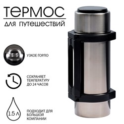 Термос "Амет. Турист" 1с56, с узким горлом, 1.5 л, 56 °С, 24 ч