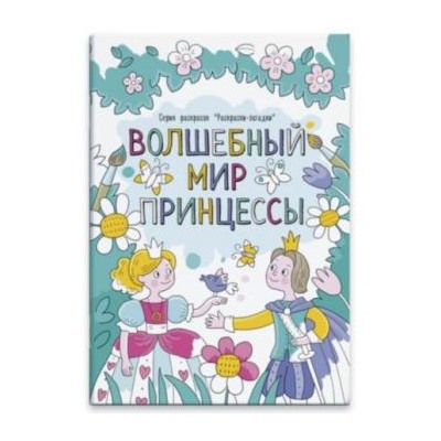 Раскраски-загадки 210х230 мм 6л "ВОЛШЕБНЫЙ МИР ПРИНЦЕСС" 47955 Феникс {Россия}