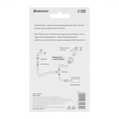 Коннектор с аквастопом, 3/4" (19 мм), быстросъёмное соединение, рр-пластик, Greengo