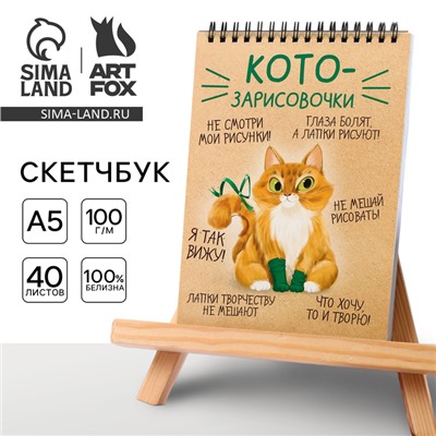 Скетчбук А5, 40 л 100 г/м2 «Котозарисовки»