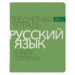 Тетрадь  48л "НОВАЯ КЛАССИКА" по русскому языку 7-48-1100/10 Альт {Россия}