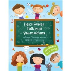 Книжка для детей 200х260 мм 12 стр. "Нескучная Таблица умножения", 2-4 года 47203/50 Феникс {Россия}