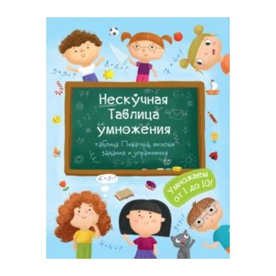 Книжка для детей 200х260 мм 12 стр. "Нескучная Таблица умножения", 2-4 года 47203/50 Феникс {Россия}