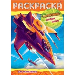 Раскраска А4 8л "Роботроникс-Звездный патруль" 8695 (011448) Хатбер {Россия}