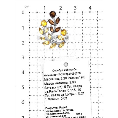 Кольцо из серебра с пл.кварцем раухтопаз, пл.кварцем цитрин и фианитом родированное
