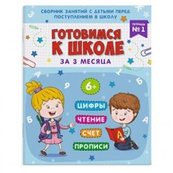 Книжка-пропись "Готовимся к школе" 48336 "Тетрадь №1" 200х260 мм 32 стр. Феникс {Украина}