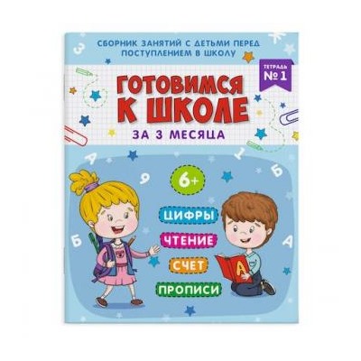 Книжка-пропись "Готовимся к школе" 48336 "Тетрадь №1" 200х260 мм 32 стр. Феникс {Украина}