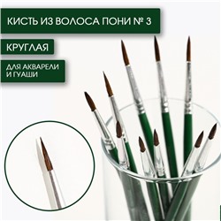 Кисть для рисования из волоса пони круглая № 3 короткая ручка