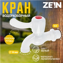 Кран водоразборный ZEIN, с плоской ручкой, PP, с шаровым механизмом, белый