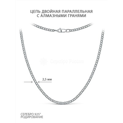 Цепь из серебра с алмазными гранями родированная - Двойная параллельная, 55 см 102903055р