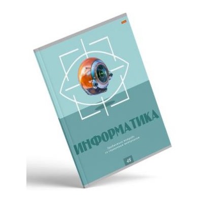 Тетрадь 48л "КОД ДОСТУПА" по информатике, втор. блок 48-9079 Проф-Пресс {Россия}