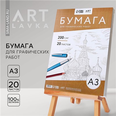 Бумага для графических работ А3, 20 л. 200 г/м2, в т/у плёнке