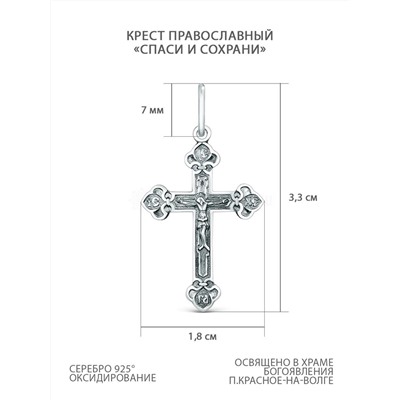 Крест православный из чернёного серебра - Спаси и сохрани 3,3 см