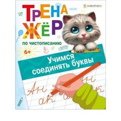 Тренажер по чистописанию А5 8л "УЧИМСЯ СОЕДИНЯТЬ БУКВЫ" ПР-0130 Проф-Пресс {Россия}