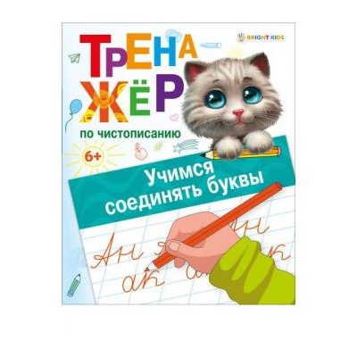 Тренажер по чистописанию А5 8л "УЧИМСЯ СОЕДИНЯТЬ БУКВЫ" ПР-0130 Проф-Пресс {Россия}