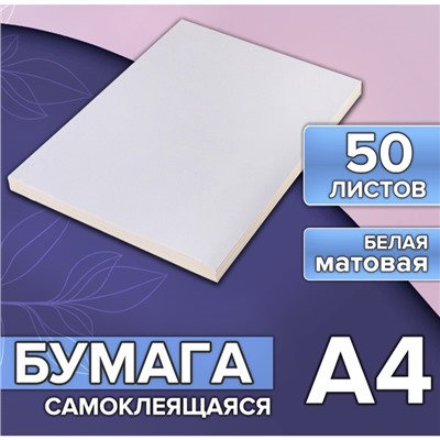 Бумага А4, 50 листов, 80 г/м, самоклеящаяся белая МАТОВАЯ