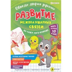 Брошюра Развитие межполушарных связей.Обведи 2-мя руками А4 4л "В САДУ ЛИ В ОГОРОДЕ" РТ-4911 многоразовая Проф-Пресс {Россия}