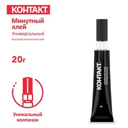 Клей Контакт Минутный Универсал 20г