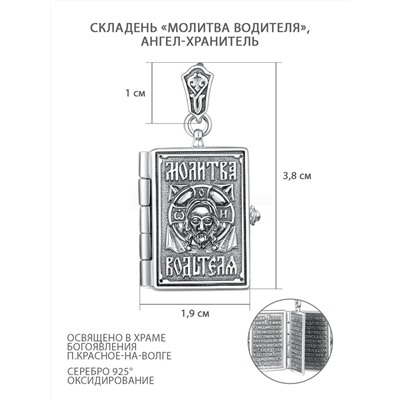 Складень из чернёного серебра - Молитва водителя, Ангел-Хранитель П-266