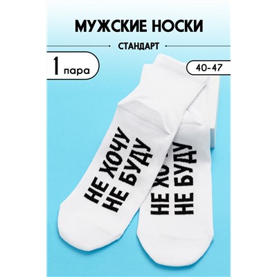 Носки стандарт мужские Не хочу Белый