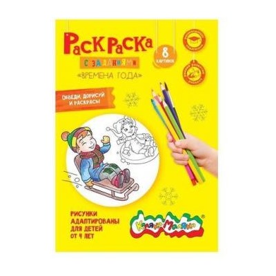 Раскраска А4 8 стр. "Времена года" от 4 лет РКМ08-ВГ Каляка-Маляка {Россия}