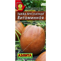 1047 Тыква мускатная Витаминная 2 г