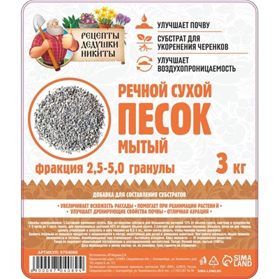 Речной песок "Рецепты дедушки Никиты", сухой, фр 2,5-5,0, гранулы, 3 кг