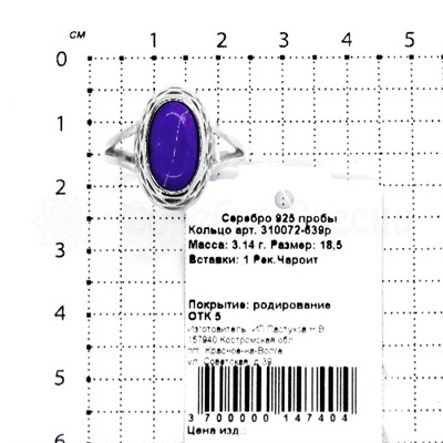 Кольцо из серебра с чароитом родированное
