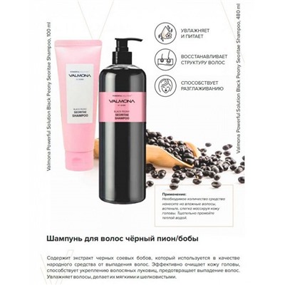 К-004327 Шампунь для волос ЧЕРНЫЙ ПИОН/БОБЫ Powerful Solution Black Peony Seoritae Shampoo, 100 мл
