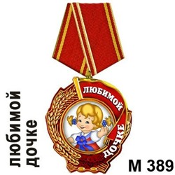Магнит Медаль дочке М389
